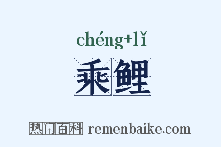 乘鲤是什么意思的图片